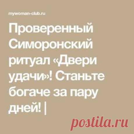 Проверенный Симоронский ритуал «Двери удачи»! Станьте богаче за пару дней! |