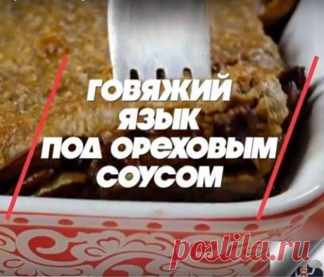 Говяжий язык под ореховым соусом