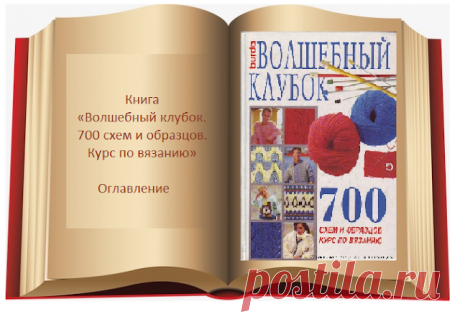 Книга Волшебный клубок. 700 схем и образцов. Оглавление 
Книга «Волшебный клубок. 700 схем и образцов. Курс по вязанию»
Оглавление




Выпуск №1  Введение  


Выпуск №2  Ажурные узоры


Выпуск №3  Мелкие узоры и кружева


Выпуск №4  Ажурные полосы и кружев…