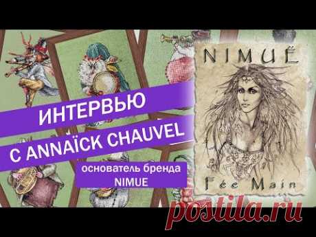 Интервью с основателем бренда NIMUE/Аннаик Шовель/французские наборы для вышивания