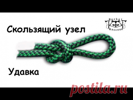 Вяжем узлы "Скользящий" и "Удавка"(Slip knot, Noose knot).