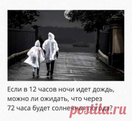 Загадки, над которыми придется хорошенько подумать Многие задачи и головоломки могут оказаться сложнее, чем кажется.
А иногда все с точностью наоборот. Все потому, что мы выстраиваем сложные логические цепочки, не обращая внимания на очевидное.
Мы соб...