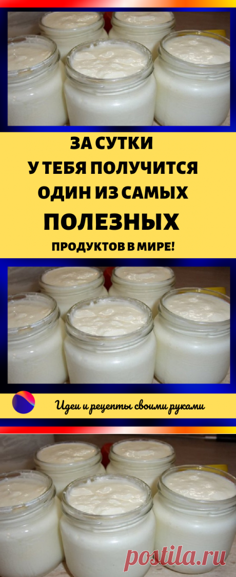 За сутки у тебя получится один из самых полезных продуктов в мире! Готовь банки