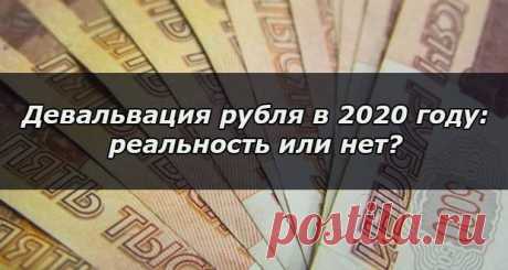 Девальвация рубля в 2020 году в России: на сколько реально, прогноз