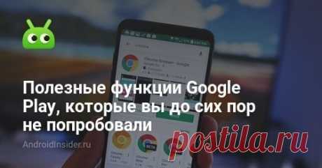 Полезные функции Google Play, которые вы до сих пор не попробовали - AndroidInsider.ru