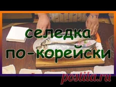 Очень вкусная селедка по-корейски. Как приготовить селедку по-корейски.