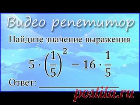 Видео уроки ОГЭ 2015 по математике. Задания 1 (ГИА-9) — Яндекс.Видео