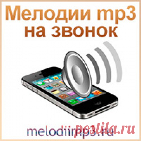 Прикольные - Бесплатные мелодии - Скачать бесплатно mp3 рингтоны для мобильного телефона на звонок, гудок, будильник или смс