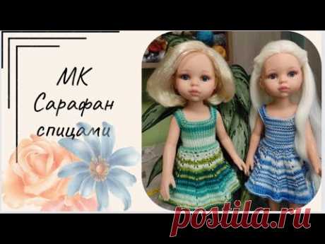 ✨Вяжем летний сарафан для куклы Паола Рейна (32см)✨Экспресс мастер класс ✨