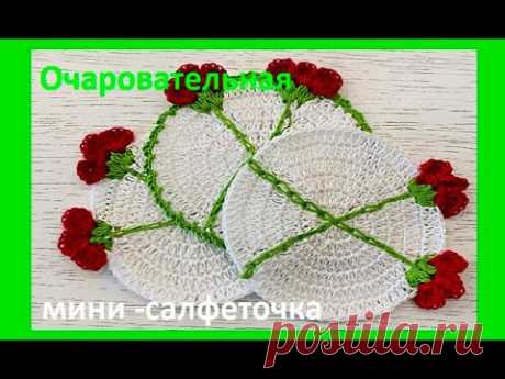 МИНИ салфетка с цветами , Вязание КРЮЧКОМ по схеме , crochet doily ( узор №430)