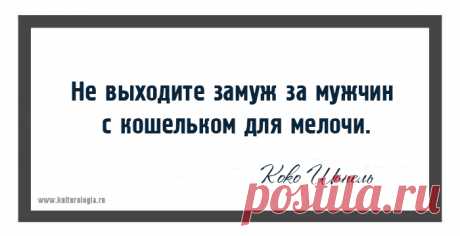 20 ярких фраз Коко Шанель, научившей женщин быть элегантными