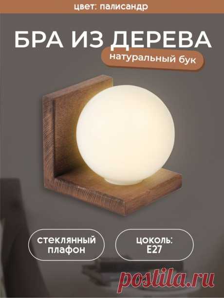 Настенный светильник из дерева 6426-1W PR 000036801 — купить в интернет-магазине по низкой цене на Яндекс Маркете