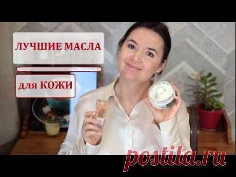 МАСЛО для МОЛОДОСТИ и красоты КОЖИ