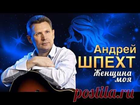 Андрей Шпехт -  Женщина моя (Official Audio 2016)