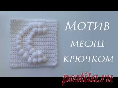 ♥ Мотив крючком ♥ Узор шишечки ♥ crochet ♥