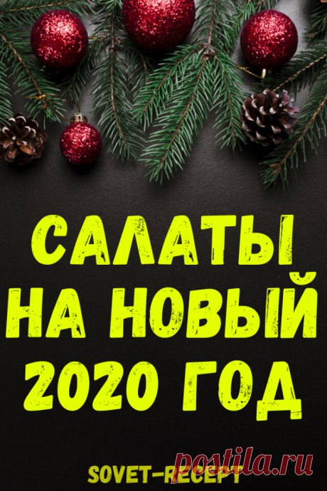 Салаты на Новый 2020 год