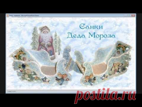 Санки Деда Мороза - с чего начать