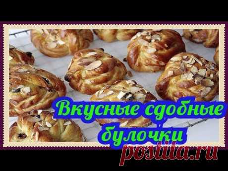 Сдобные домашние булочки! Рецепт вкусных булочек! Булочки из нежного теста просто и вкусно!