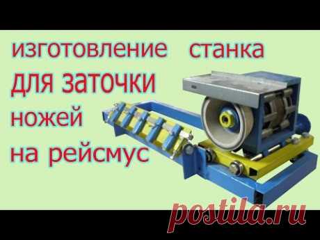 Изготовление станка для заточки ножей на рейсмус. The production of lather for cutter grinding