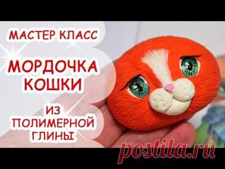 КАК СЛЕПИТЬ МОРДОЧКУ КОШКИ ♥ ПОЛИМЕРНАЯ ГЛИНА ♥ МАСТЕР КЛАСС АННА ОСЬКИНА