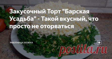 Закусочный Торт "Барская Усадьба" - Такой вкусный, что просто не оторваться Этот тортик готовить одно удовольствие, ведь состоит он из простых ингредиентов, а сам процесс приготовления не сложный! Такой торт можно подать на праздничный стол или для посиделок с родными. Уверена, что вам понравится, рекомендую попробовать :)
Закусочный Торт "Барская Усадьба"
Нам понадобится:
Блины: