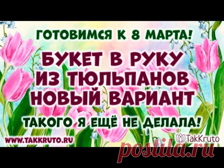 Мыльный букет из тюльпанов в руку 🌷 Собираем букет в конусе 🌷 Как сделать букет из мыла