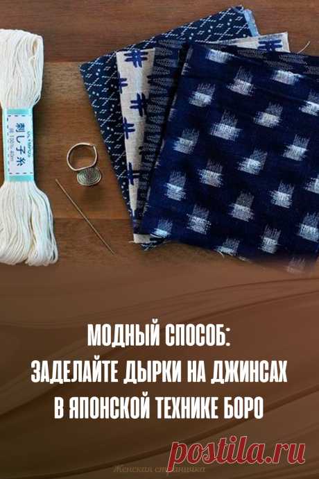 Модный способ: заделайте дырки на джинсах в японской технике Боро