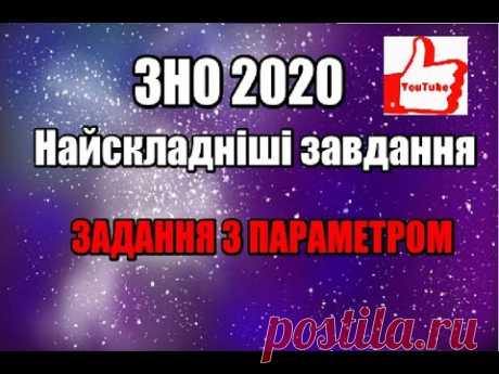 Найскладніші завдання ЗНО. Підготовка до ЗНО 2020. ЗАВДАННЯ З ПАРАМЕТРАМИ