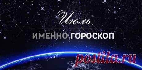 Гороскоп на июль 2015 года для каждого знака зодиака :: Imenno.ru очень интересно...советую почитать...
