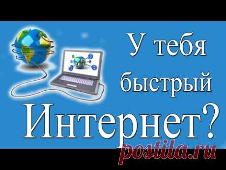 Как узнать скорость интернета на своем компьютере? Практика.