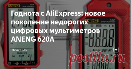 Годнота с AliExpress: новое поколение недорогих цифровых мультиметров ANENG 620A  Уже не так много времени осталось до традиционной осенней распродажи на AliExpress, потому решил посмотреть какие интересные новинки появилось у наших китайских товарищей. Мои постоянные подписчики наверняка заметили, что последнее время стало больше статей по компонентному ремонту ноутбуков и мониторов. Просто у меня появилось новое увлечение радиолюбительством и в меру своих познаний, делюс...