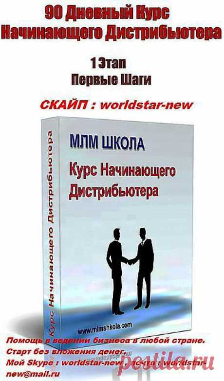 Сколько вы готовы заплатить, если бы вас научили ? 

1. Создать свое Дело в интернете !

2. Создать поток кандидатов, и из них отбирать себе в бизнес серьезных партнеров!

3. Создать на практике структуру, и получить доход не от продаж, а от товарооборота своей организации!

Все эти знания и умения вы получите на &quot; 90 Дневный Курс Начинающего Дистрибьютора&quot;