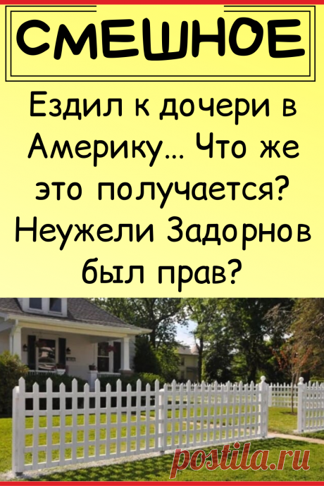 Ездил к дочери в Америку… Что же это получается? Неужели 3адорнов был прав?