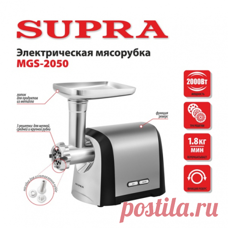 1,8 кг мяса в минуту - это не проектная мощность пресловутого Робин-Бобин-Барабека, а производительность новой сверхскоростной мясорубки SUPRA MGS-2050. Такой производительности с избытком хватит для любых бытовых нужд, даже если в доме целое семейство любителей котлет. За названной цифрой стоит серьезный конструктив : двигатель мощностью 2000 Вт, прочные шнеки и ножи. Производит впечатление и комплектация: решетки на все случаи кулинарной жизни (для мелкой, средней и крупной рубки) и даже…