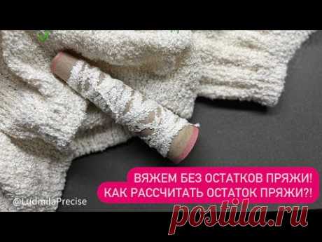 Вяжем без остатков пряжи🧶Как легко посчитать на сколько хватит остатка пряжи?! Полезные мелочи