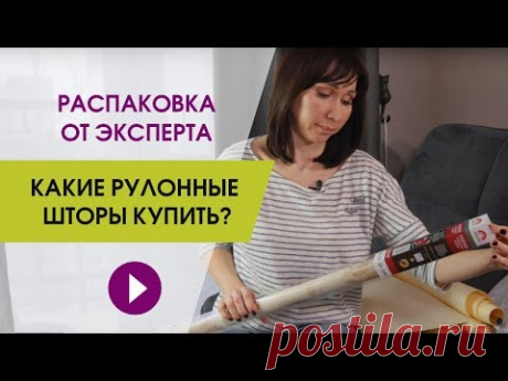 Какие рулонные шторы купить? Распаковка рулонных штор на окна от эксперта.