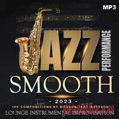 Jazz Smooth Performance (2023) Mp3 Сборник "Jazz Smooth Performance" - отличный выбор для тех, кто ценит качественную музыку и стремится к гармонии в своей жизни. Слушая эту музыку, Вы можете расслабиться, отключиться от повседневных забот и насладиться яркими звуками саксофона, фортепиано, барабанов и других