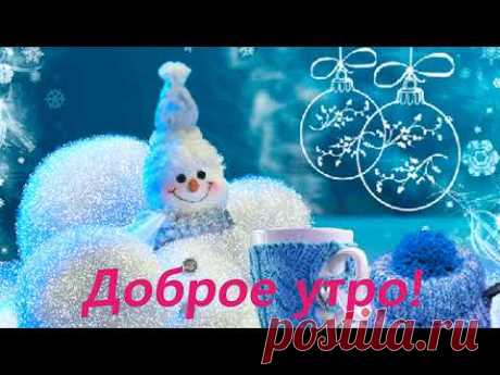 С Добрым зимним утром 💖 !Шикарная Песня💖 !Доброго Утра и Прекрасного Дня 💖! Пожелания Доброго Утра! - YouTube