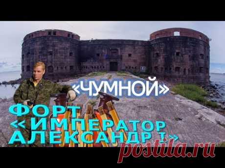 Сталк на Заброшенный форт Император Александр 1 / Чумной | Заброшенные места Кронштадта