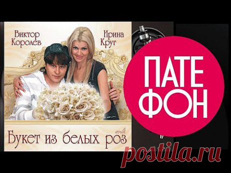 Ирина Круг и Виктор Королев - Букет из белых роз (Весь альбом) 2009 / FULL HD - YouTube