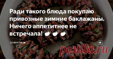 Ради такого блюда покупаю привозные зимние баклажаны. Ничего аппетитнее не встречала! 🍆🍆🍆