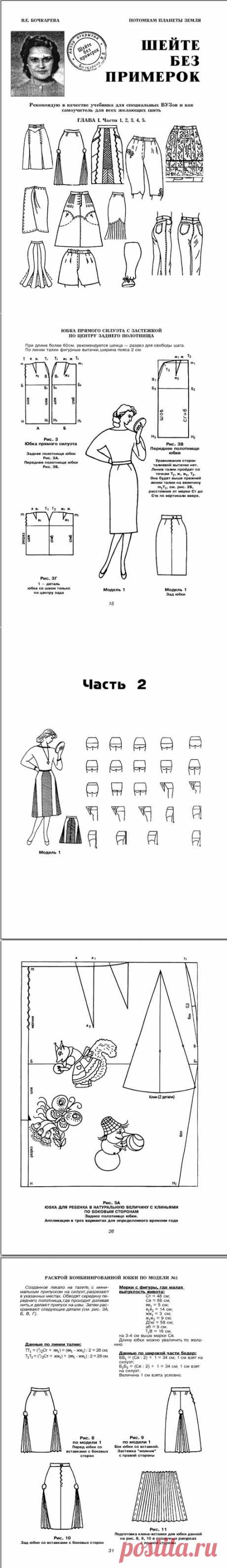 Девочки! Шикарная книга по-шитью! В.Е.Бочкарева&quot;Шейте без примерок&quot;