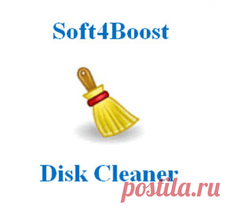 Soft4Boost Disk Cleaner для очистки и оптимизации