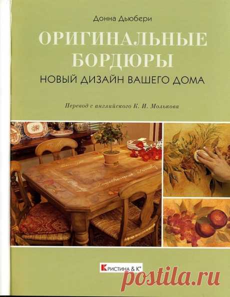 ОРИГИНАЛЬНЫЕ бордюры.Донна Дьюбери.