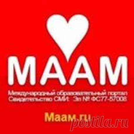 МААМ (@maam.ru) • Фото и видео в Instagram 17.9 тыс. подписчиков, 2,307 подписок, 4,959 публикаций — посмотрите в Instagram фото и видео МААМ (@maam.ru)