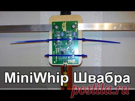 Антенна MiniWhip ШВАБРА