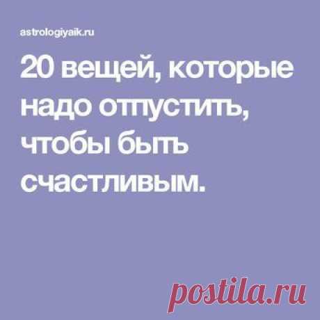 20 вещей, которые надо отпустить, чтобы быть счастливым.