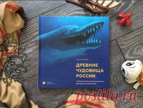 Познакомьтесь с нашей новинкой — «Древние чудовища России» ( Это сборник рассказов о животных, которые обитали на территории современной России. Они были обнаружены и изучены российскими учеными. В книге множество иллюстраций, которые помогут лучше представить, как выглядели эти животные и насколько они отличались от современных. Природа — невероятный фантазер. Уже четыре с половиной миллиарда лет она пишет замысловатый роман под названием «История жизни на планете Земля». В этом романе тысячи…