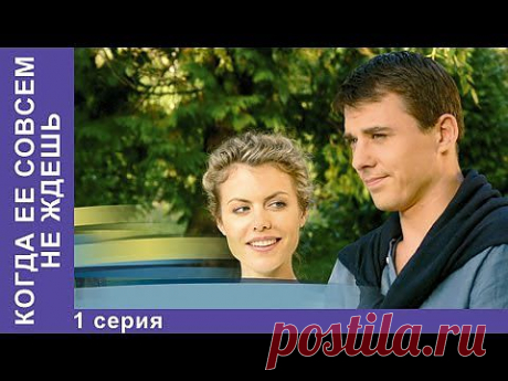 ▶ Когда Ее Совсем Не Ждешь. Сериал. 1 Серия. StarMedia. Мелодрама. 2007 - YouTube