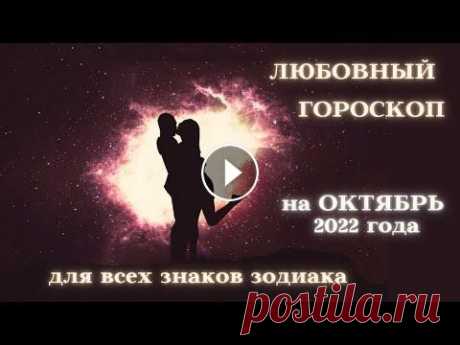 ЛЮБОВНЫЙ ГОРОСКОП на ОКТЯБРЬ 2022 для ВСЕХ ЗНАКОВ ЗОДИАКА┃#гороскоп #октябрь #длявсехзнаков #любовь 19 октября 2022 Венера тригон Марс. Это хороший день для знакомств. Одинокие люди, возьмите его на заметку. Свиданий в это время будет больше. Станет ...